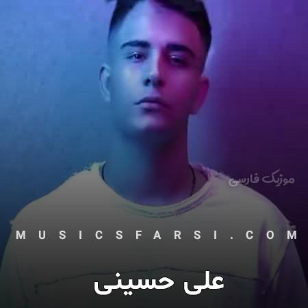 دانلود آهنگ علی حسینی یکم مونده که جدی