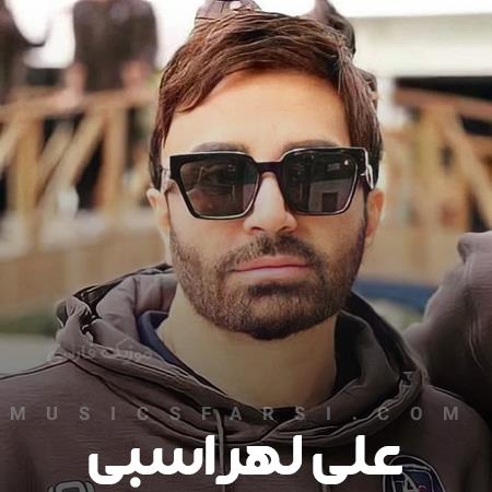 دانلود آهنگ علی لهراسبی به دلت بد را نده خیالم راحته