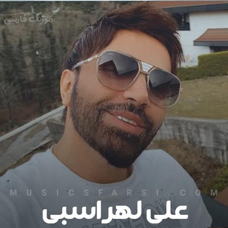 دانلود آهنگ علی لهراسبی گل رز