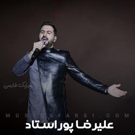 دانلود آهنگ علیرضا پوراستاد دچار