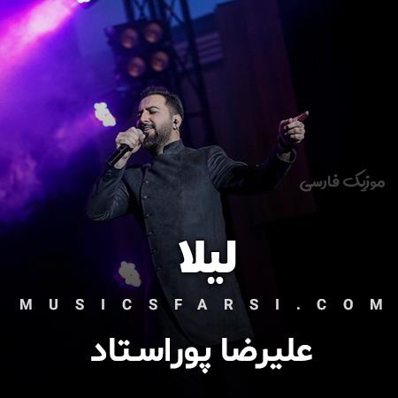 دانلود آهنگ علیرضا پوراستاد لیلا