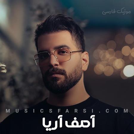 دانلود آهنگ آصف آریا من بمونم یا نمونم به خودت بستگی داره
