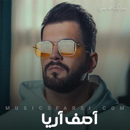 دانلود ریمیکس آصف آریا من بمونم یا نمونم به خودت بستگی داره