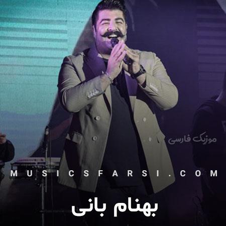 دانلود آهنگ بهنام بانی چشمات که هست