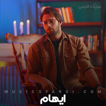 دانلود آهنگ ایهام ای تو همه هستی من دار و ندارم