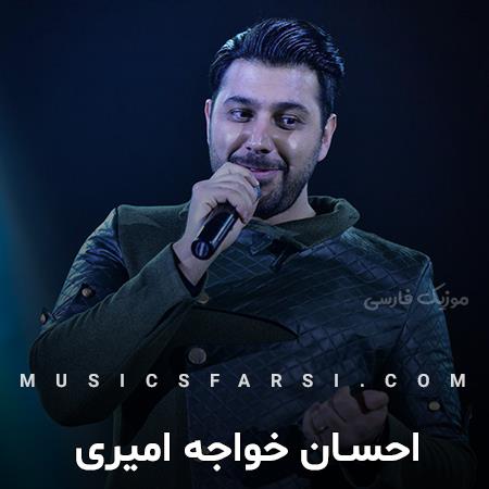 دانلود آهنگ احسان خواجه امیری اگه برگردی خودت میفهمی