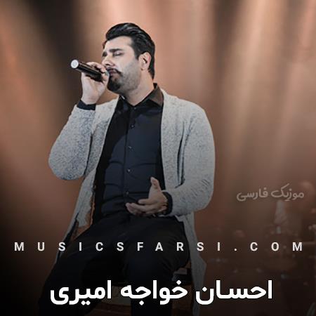 دانلود آهنگ احسان خواجه امیری دل واسه اونکه که نخوادش نمیره