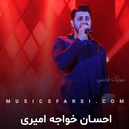 دانلود آهنگ احسان خواجه امیری خونه رو رفتن تو ریخته بهم