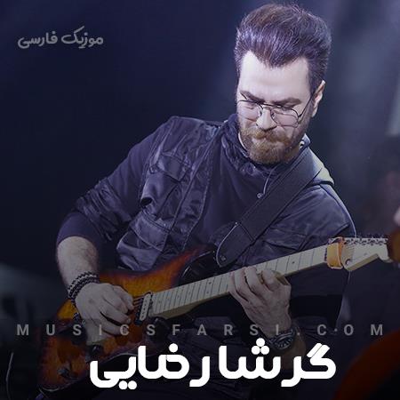 دانلود آهنگ گرشا رضایی عشق خودتی با موی مشکی