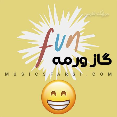 دانلود آهنگ آهنگ طنز گاز ورمه