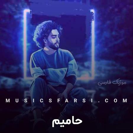 دانلود آهنگ حامیم هی میخواستی منو قانع کنی