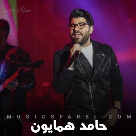 دانلود آهنگ حامد همایون بگذری از عشق پاکم