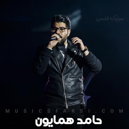 دانلود آهنگ حامد همایون دارو ندار دلمی نیمه گمشدمی