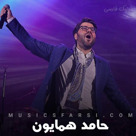دانلود آهنگ حامد همایون ای که انداخته ای در دل ما