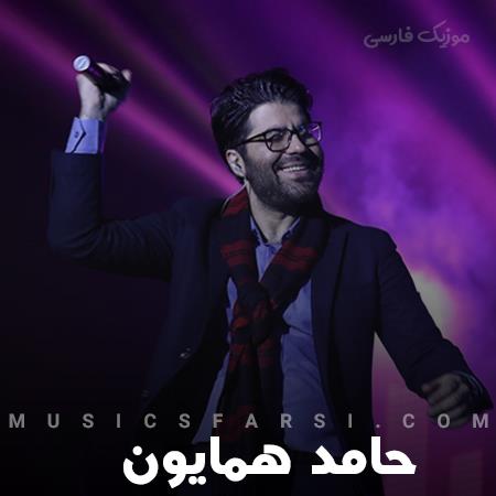 دانلود آهنگ حامد همایون منو تو یه چند وقته کنار همیم