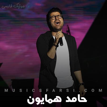 دانلود آهنگ حامد همایون میخندی واسه خنده هات