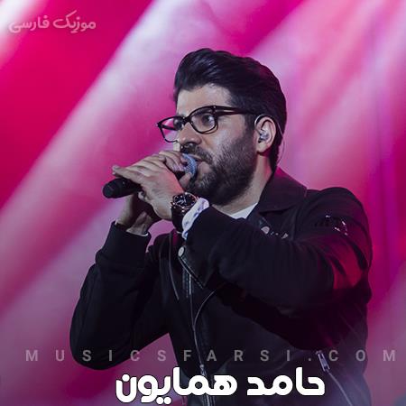 دانلود آهنگ حامد همایون تو آن بلای قشنگی که آمدی به سرم
