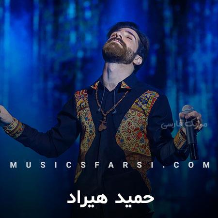 دانلود آهنگ حمید هیراد عاشق نشویا دگر دل ندهیا