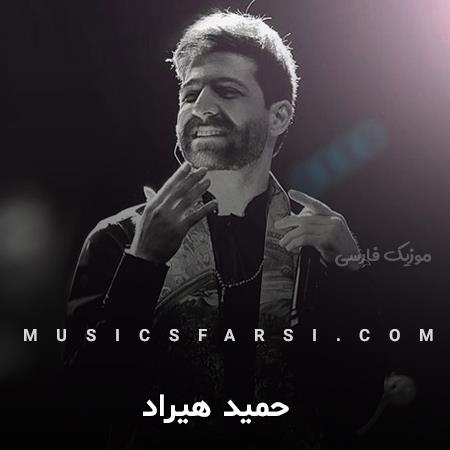 دانلود آهنگ حمید هیراد عشق مهر پیشانی