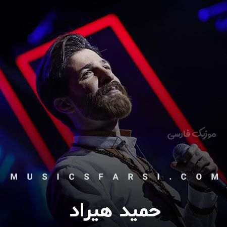 دانلود آهنگ حمید هیراد عاشق نشویا ای وابسته نشیا