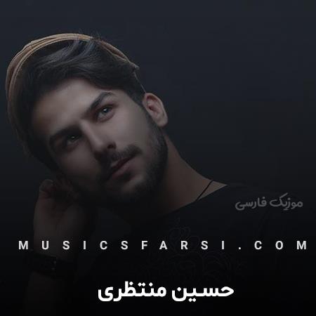 دانلود آهنگ حسین منتظری دیگه بی خبر منو نذار