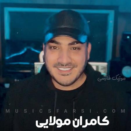 دانلود آهنگ کامران مولایی ضربان قلبم تویی تو