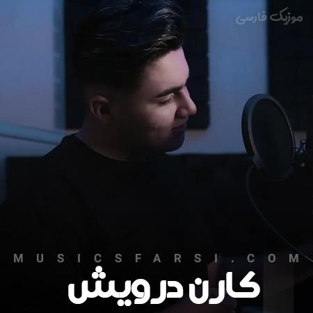 دانلود آهنگ کارن درویش تقدیرمو پس میزنم