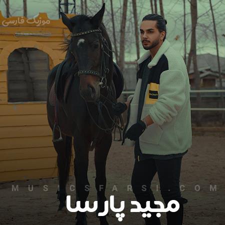 دانلود آهنگ مجید پارسا آخ چقد این دلم میخواد