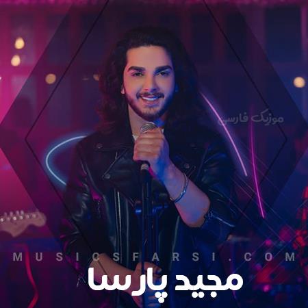 دانلود آهنگ مجید پارسا بیخیال دنیا و آدما تو منو هی بخندون