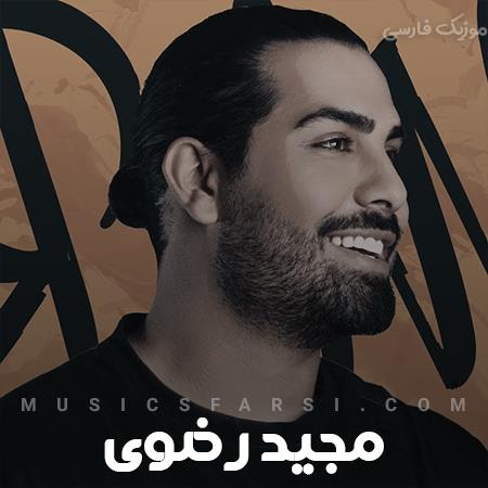 دانلود آهنگ مجید رضوی خوب میدی قلبمو جلا