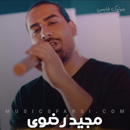 دانلود آهنگ مجید رضوی همینو میخواستیم حالا