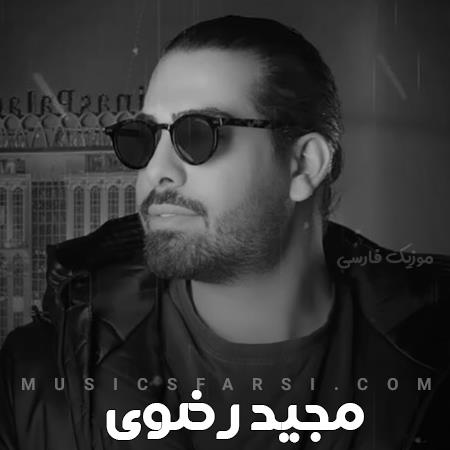 دانلود آهنگ مجید رضوی کم بیا ادا بریم با هم یه جا با صفا
