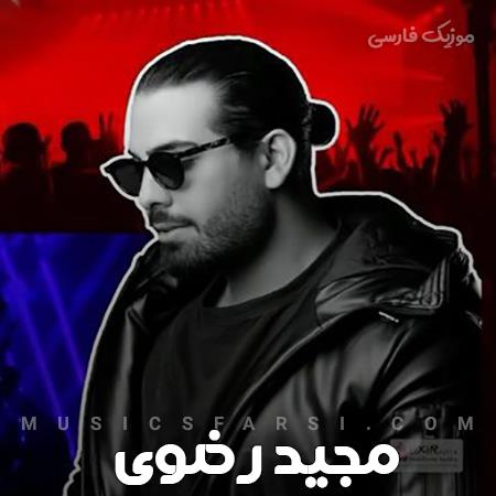 دانلود آهنگ مجید رضوی شدی جواهر قلبم تو دلم تو چه گلی کاشتی