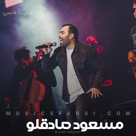 دانلود آهنگ مسعود صادقلو چه خاصیت بی نظیری داری