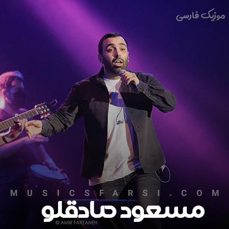 دانلود آهنگ مسعود صادقلو چه زیبایی بالا بلندی