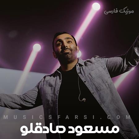 دانلود آهنگ مسعود صادقلو چقدر حرف میتونی با چشات بگی