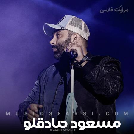 دانلود آهنگ مسعود صادقلو عین عیار آدمه شین شروع