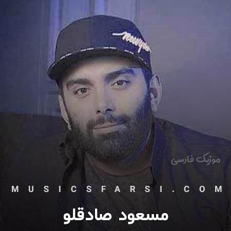 دانلود آهنگ مسعود صادقلو همه ی مشکل از