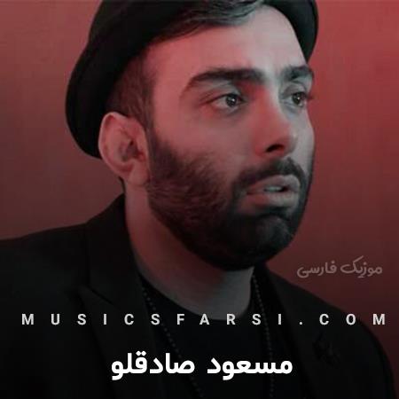 دانلود آهنگ مسعود صادقلو میبوسمت میزارمت کنار
