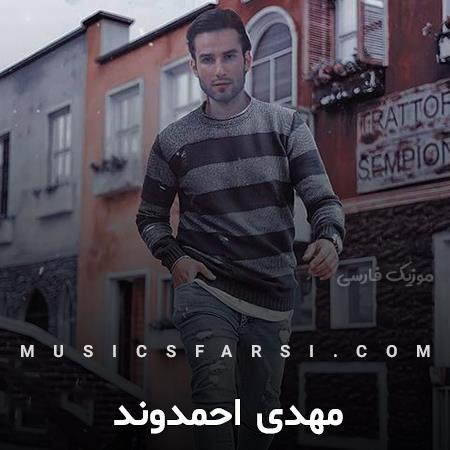 دانلود آهنگ مهدی احمدوند چه حالی میشم خدا میدونه