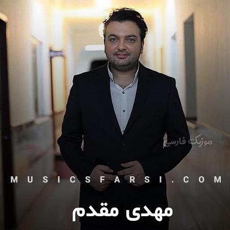 دانلود آهنگ مهدی مقدم تو چشمات مهربونه دلت رنگین کمونه