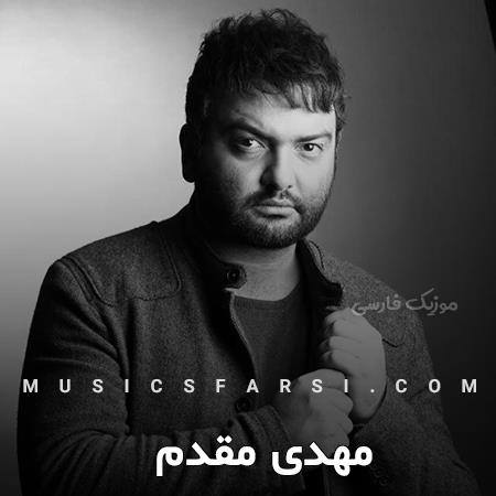دانلود آهنگ مهدی مقدم یه شب تو خوابم دیدم میری دلم ریخت