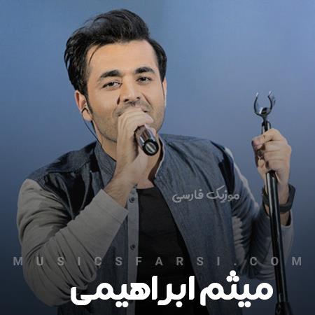 دانلود آهنگ میثم ابراهیمی چیکار کنم این دلو