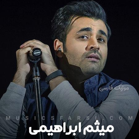 دانلود آهنگ میثم ابراهیمی حرفاتم اخماتم نمیره خب از یادم