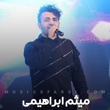 دانلود آهنگ میثم ابراهیمی میشوره میبره هرچی غمه تو دلم میپره