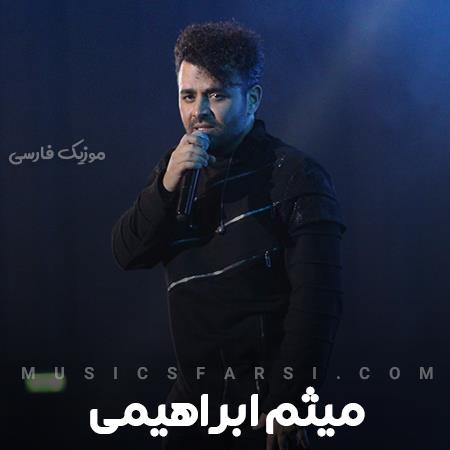 دانلود آهنگ میثم ابراهیمی واسه تو که داره میزنه اسمت میاد