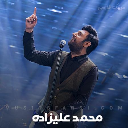 دانلود آهنگ محمد علیزاده بد تا نکن گلم بد نشو با دلم
