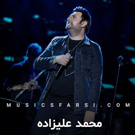 دانلود آهنگ محمد علیزاده چند سالته که آدمو آروم میکنی