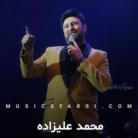 دانلود آهنگ محمد علیزاده چشاتو وا کن واسه من بگو خب