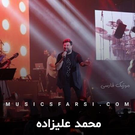 دانلود آهنگ محمد علیزاده چی شد یه شبه دلت مال من شد